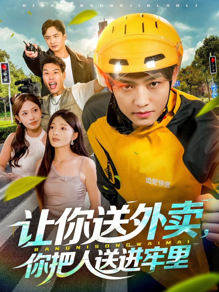 让你送外卖，你把人送进牢里（78集）酱爆＆耿耿-免费短剧