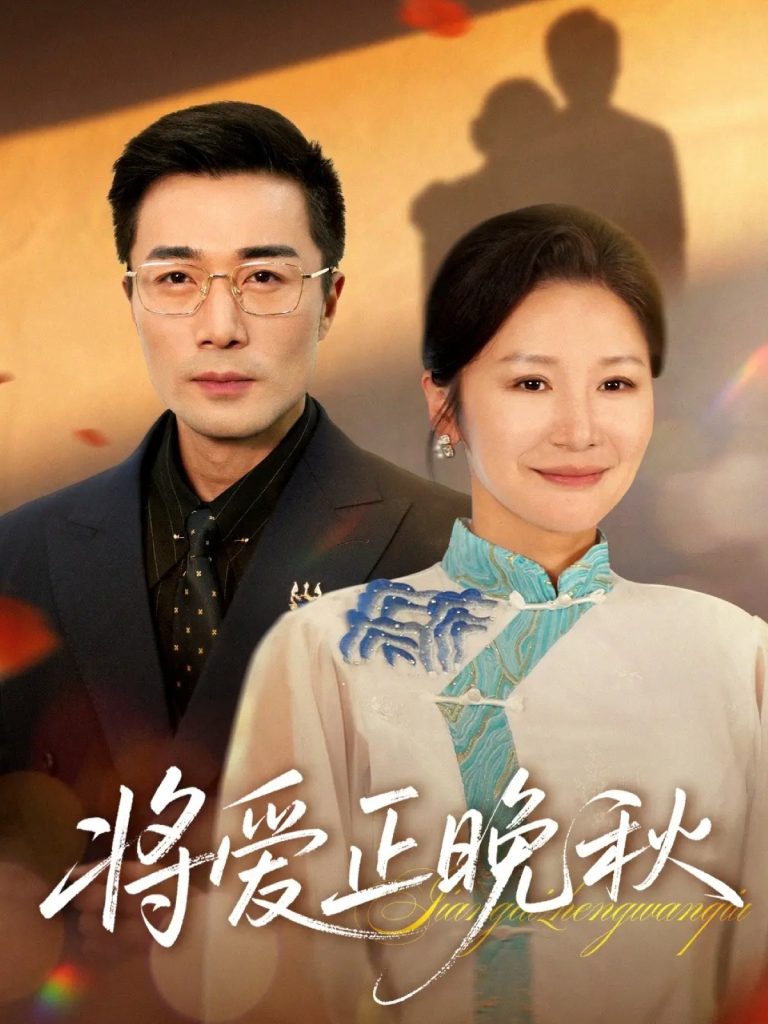 将爱正晚秋（59集）李威斯&王珊珊&胡璇璇-免费短剧