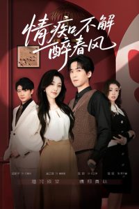 情痴不解醉春风（80集）陆路＆唐之斐-免费短剧