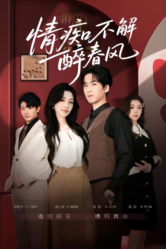 情痴不解醉春风(80集)陆路&唐之斐-免费短剧