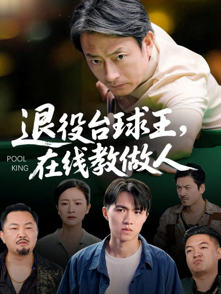 退役台球王在线教做人（75集）张宛宸&岳子龙-免费短剧