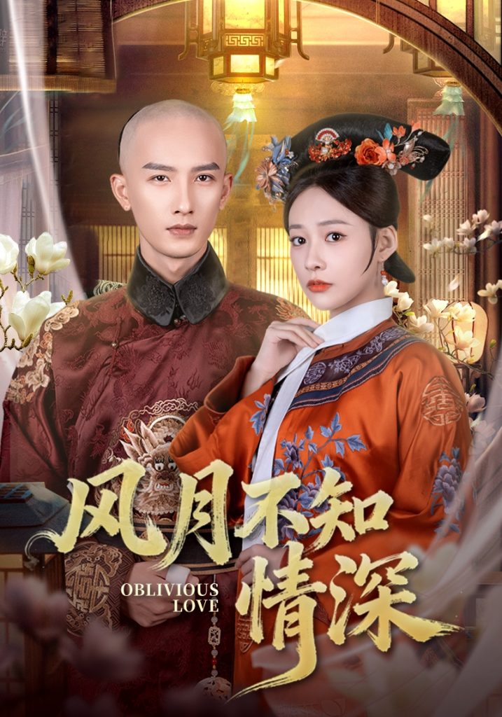 风月不知情深（71集）刘俊达＆何适-免费短剧