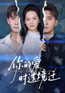 你的爱时过境迁（61集）刘渝展&赵昱萱-免费短剧