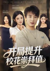 开局提升校花崇拜值（85集）张翊轩＆朱珠-免费短剧