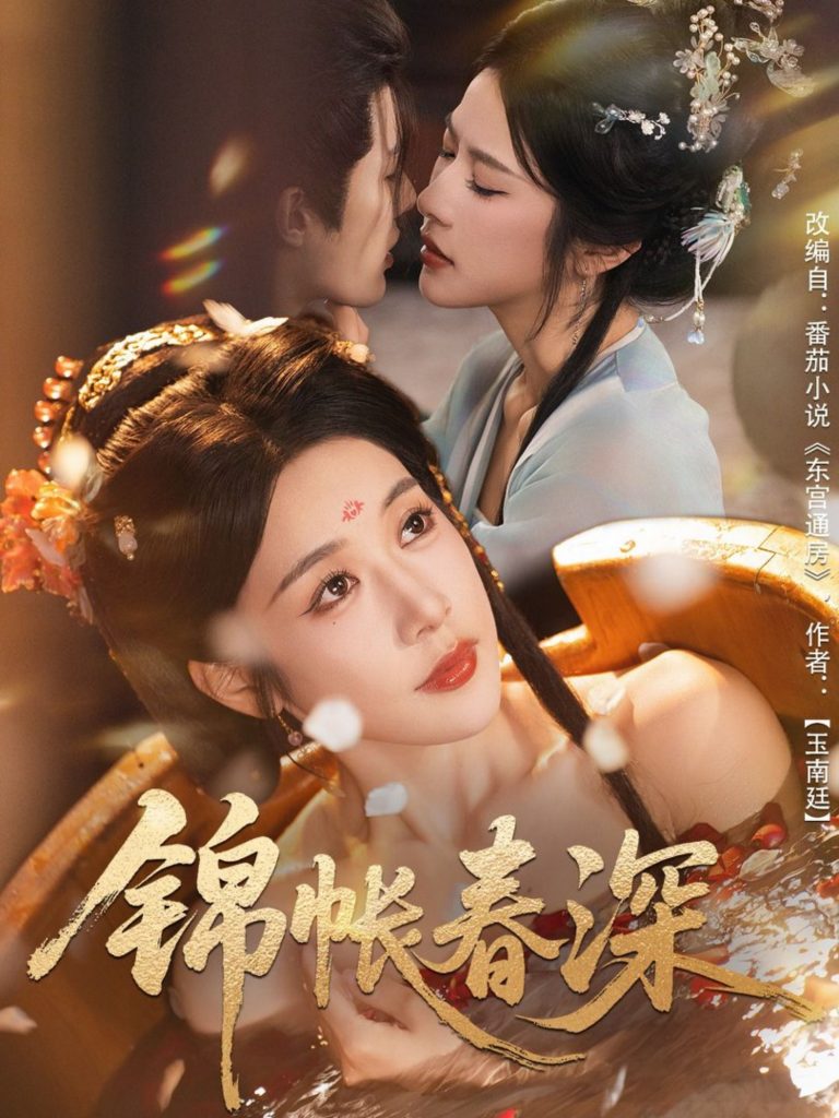 锦帐春深（63集）郭嘉琦＆林琦婷-免费短剧