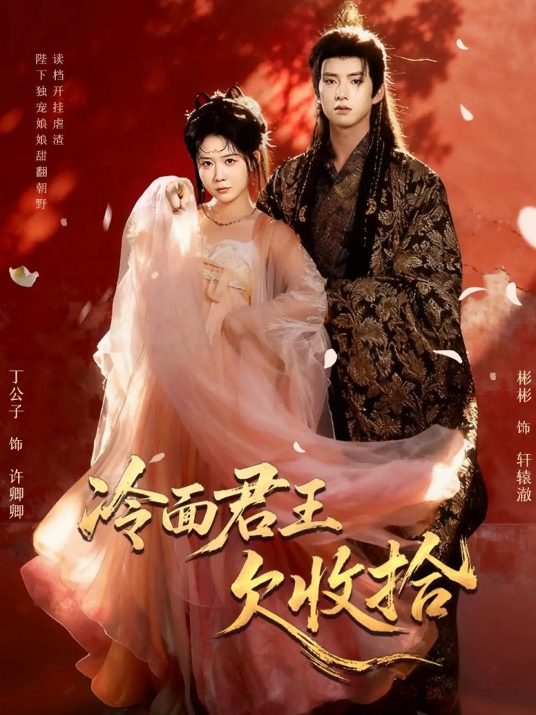 冷面君王欠收拾＆陛下，娘娘又读档了（62集）彬彬＆丁公子-免费短剧