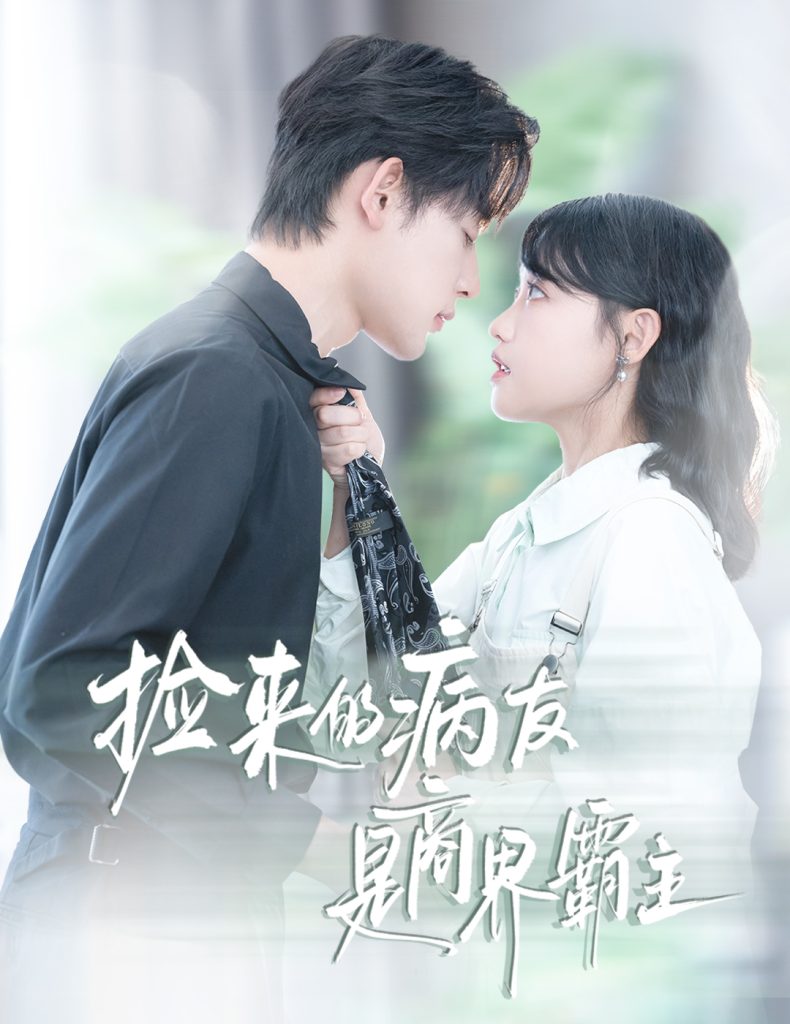 捡来的病友是商界霸主&疯诱（60集）龚芳妮&张力壬-免费短剧