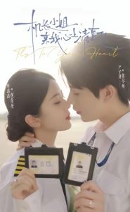 机长小姐，来我心上请直飞（78集）严子贤＆叶鑫鑫（六金yE）-免费短剧