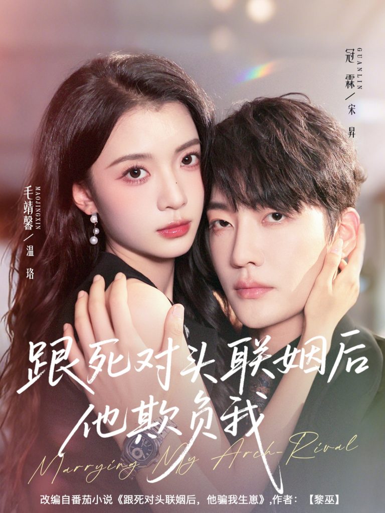 跟死对头联姻后他欺负我（73集）冠霖＆毛靖馨」-免费短剧