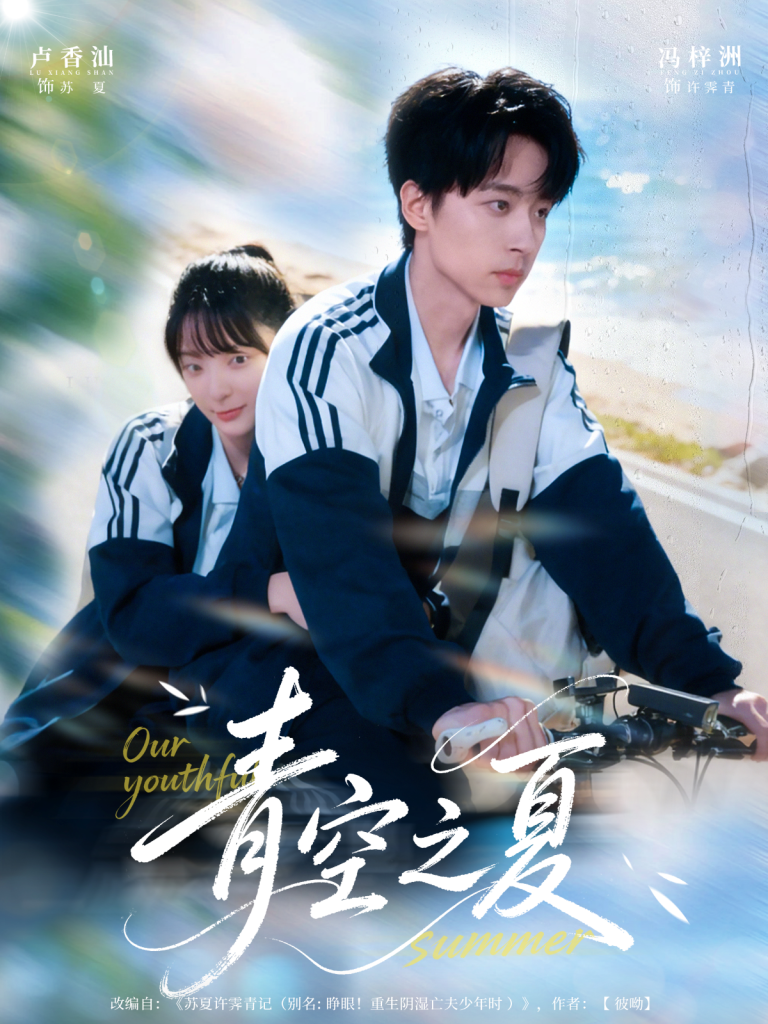 青空之夏（80集）冯梓洲＆卢香汕-免费短剧