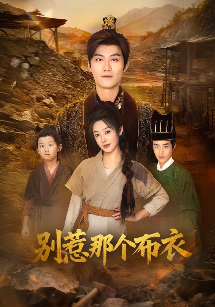 龙游天下肃乾坤&你们不会真以为我是布衣吧&别惹那个布衣(59集)刘畅&魏凯-免费短剧