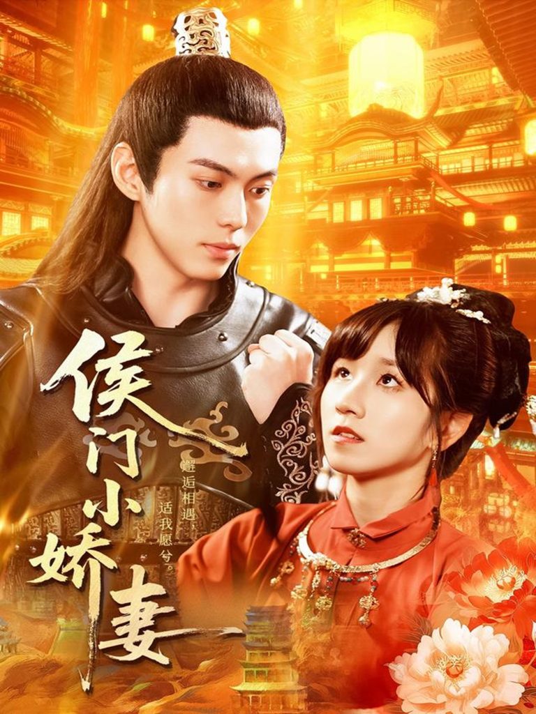 侯门小娇妻（104集）于航＆曲笑孝-免费短剧