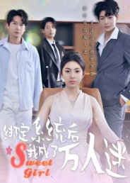 绑定系统后我成了万人迷（47集）邓天意-免费短剧