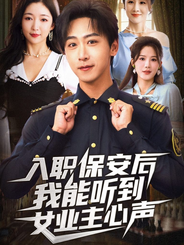 入职保安后我能听到女业主心声(68集)赵琪&李星辰-免费短剧