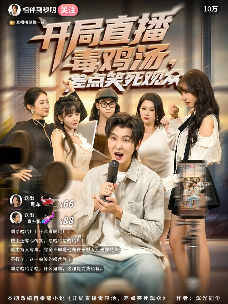 开局直播毒鸡汤差点笑死观众(80集)哲博&王奕嘉-免费短剧