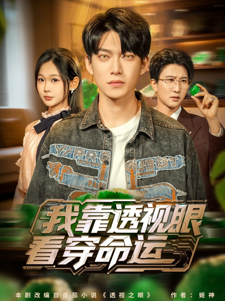 我靠透视眼看穿命运（77集）张峻维＆张家嘉-免费短剧