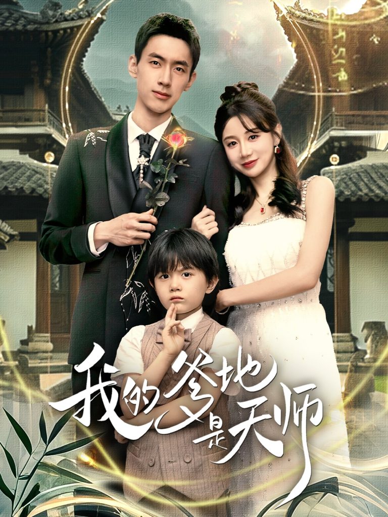 我的爹地是天师（80集）成岳＆马铭婕-免费短剧