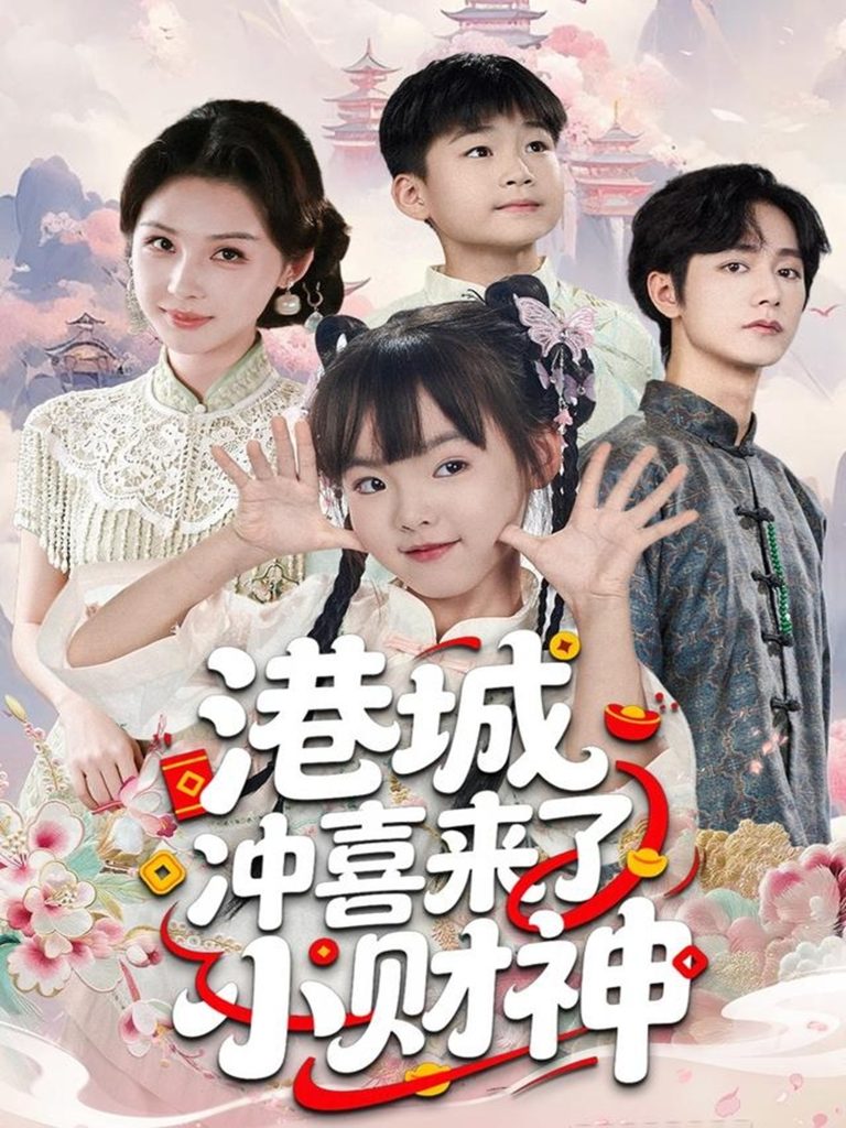 港城冲喜来了小财神（60集）振东＆王百合-免费短剧