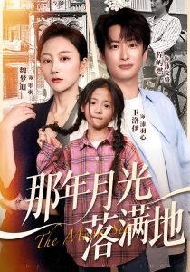 那年月光落满地（60集）魏梦迪&程屿燃-免费短剧