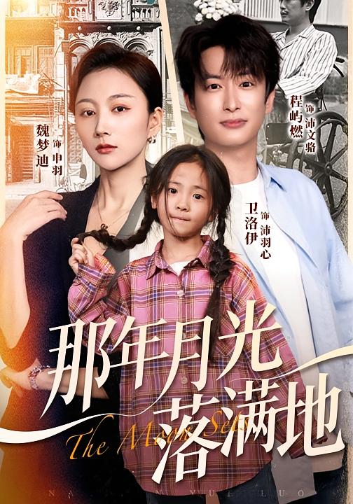 那年月光落满地(60集)魏梦迪&程屿燃-免费短剧