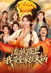 流放路上，我带全家炫火锅（80集）林籽蓉＆于丁一-免费短剧