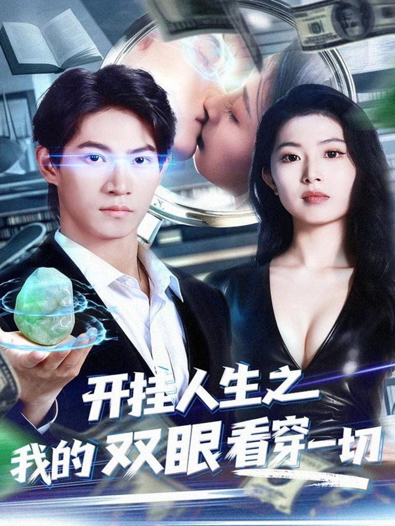 开挂人生之我的双眼看穿一切（80集）屈浩宇＆肖琳-免费短剧