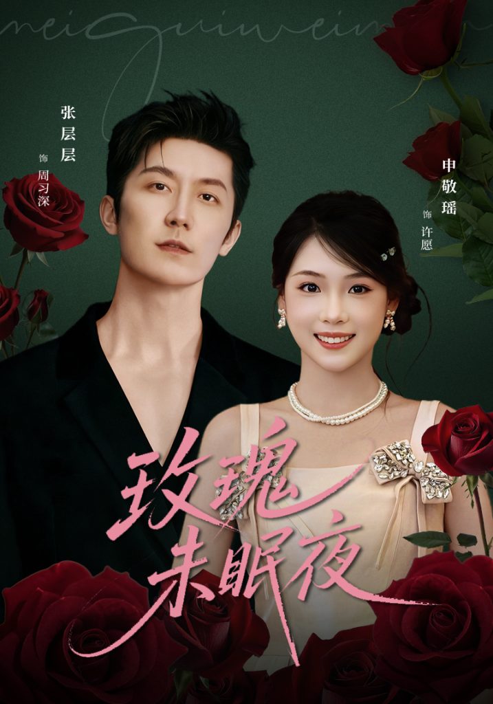 玫瑰未眠夜（71集）张层层＆申敬瑶-免费短剧