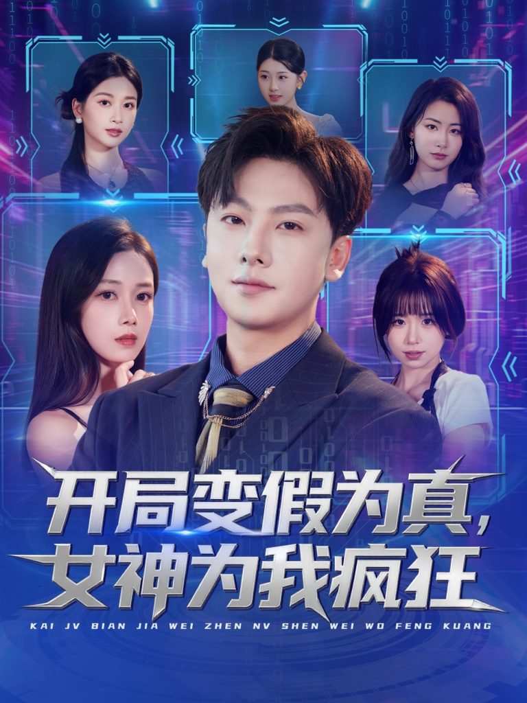 开局变假为真，女神为我疯狂（77集）史梓辰＆焦译萱&王静-免费短剧