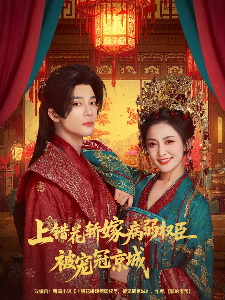 上错花轿嫁病弱权臣被宠冠京城(80集)李俊辰&雷笑语-免费短剧