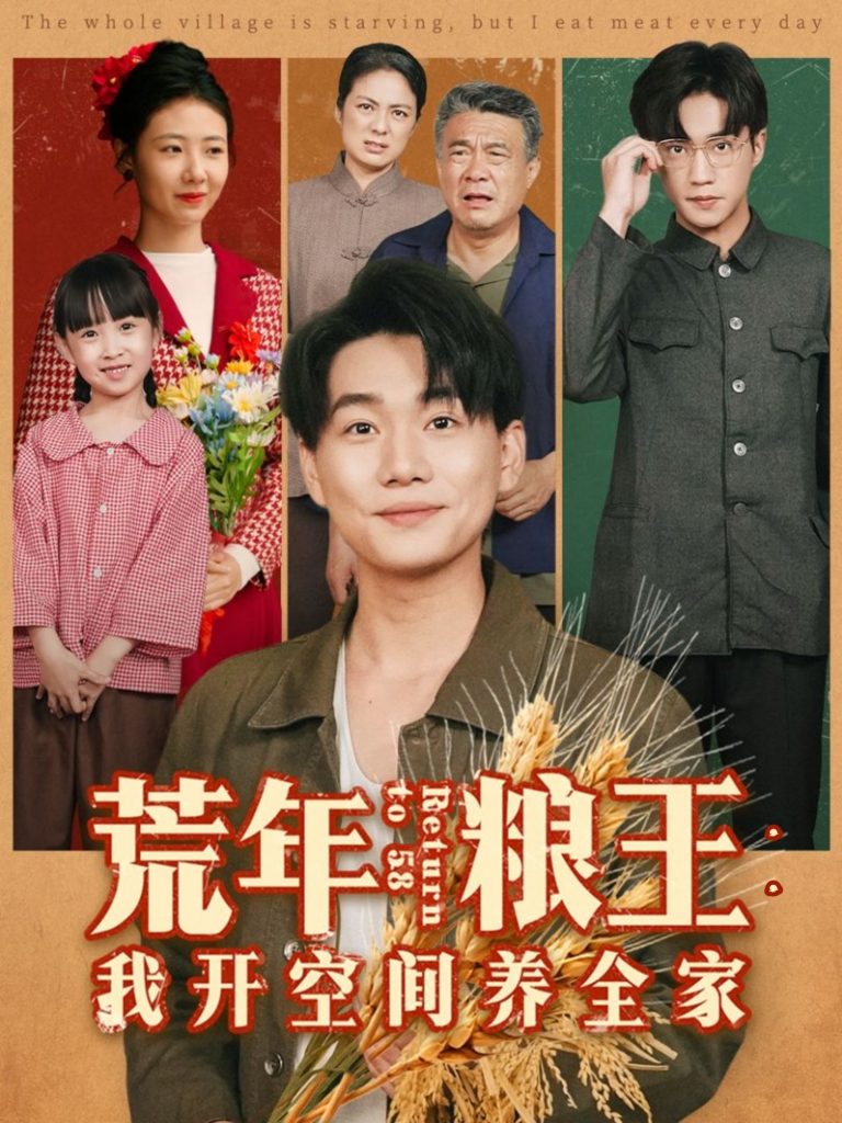 荒年粮王：我开空间养全家（76集）李承熹＆管怡欣-免费短剧