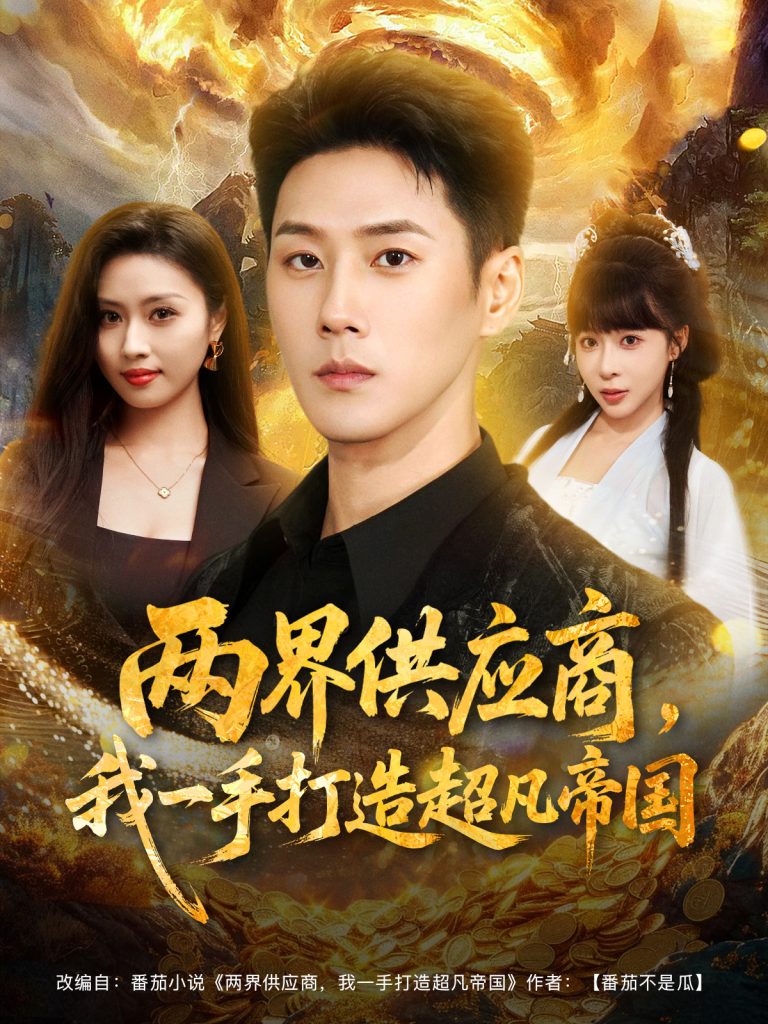 两界供应商，我一手打造超凡帝国（80集）王炳翔＆李沐汐-免费短剧