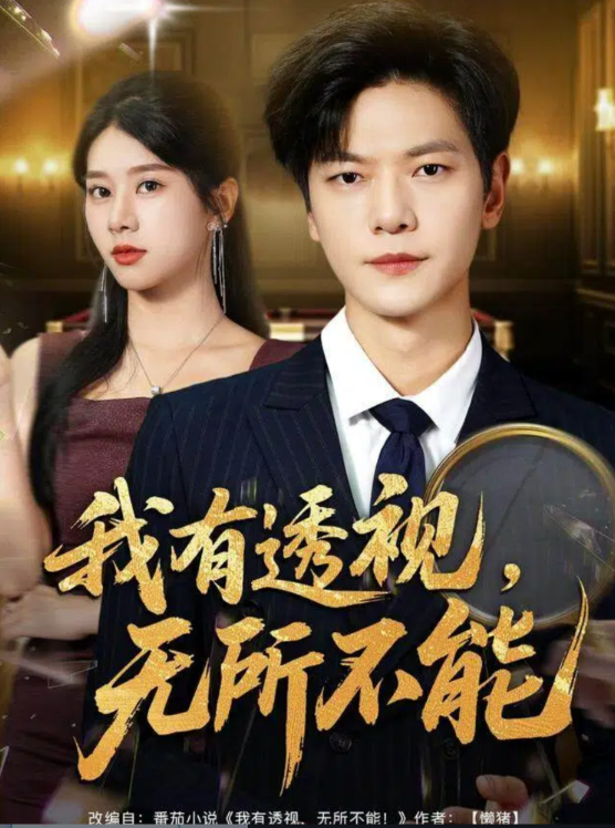 我有透视无所不能＆玉石之王我的透视能捡漏（80集）刘瀚阳＆徐海文-免费短剧