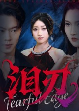 泪刃（40集）魏铭洋&朱婉婷-免费短剧