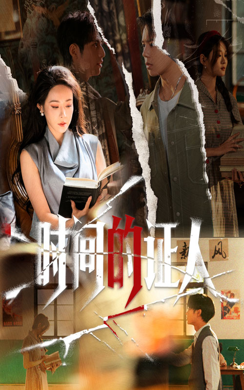 时间的证人（45集）千婵&夏添-免费短剧