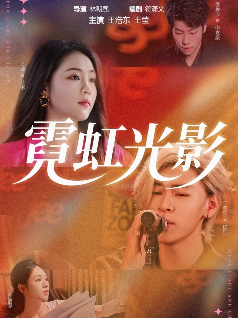 霓虹光影(60集)王浩东&王莹-免费短剧