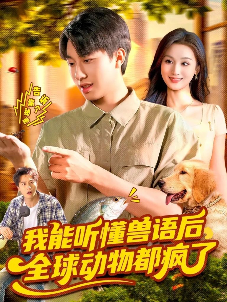 我能听懂兽语后全球动物都疯了（105集）董兆霖＆理艺如-免费短剧