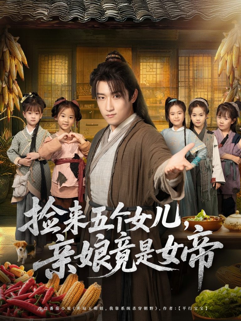 捡来五个女儿亲娘竟是女帝(73集)陈沛苏&杨盼盼-免费短剧