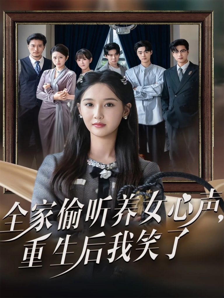 全家偷听养女心声重生后我笑了（73集）黄则灵＆魏凡舒-免费短剧