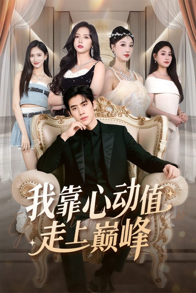 我靠心动值走上巅峰（61集）翟星宇＆海依凡-免费短剧