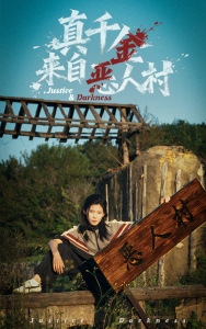 真千金来自恶人村（70集）李雨桐&吴双旭-免费短剧