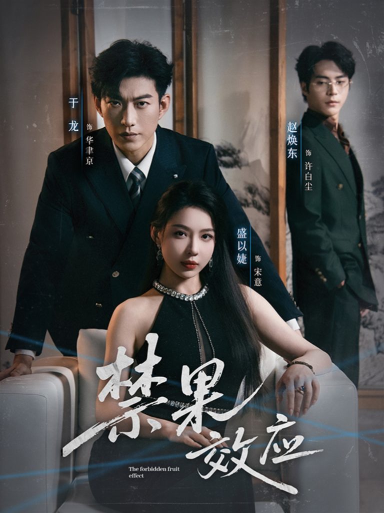 禁果效应(57集)于龙&盛以婕-免费短剧