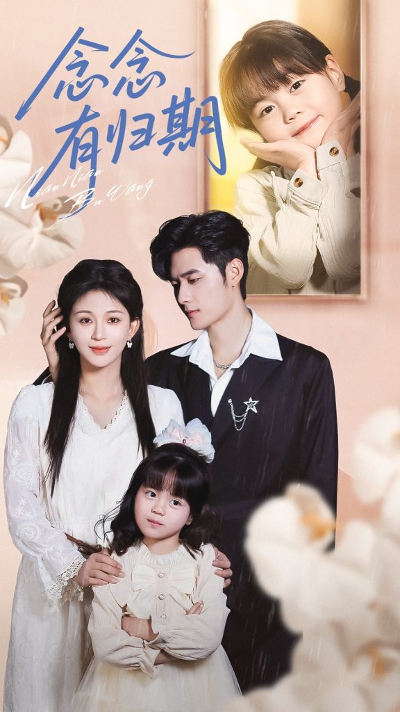 念念有归期（71集）孟佳辉＆韩录锦-免费短剧