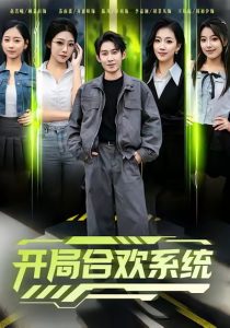 开局合欢系统（80集）彭羽＆李慧敏-免费短剧
