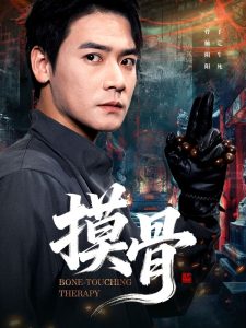 摸骨（74集）李佳轩&曾乙同-免费短剧