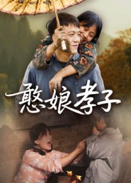 憨娘孝子（35集）杨贵云-免费短剧