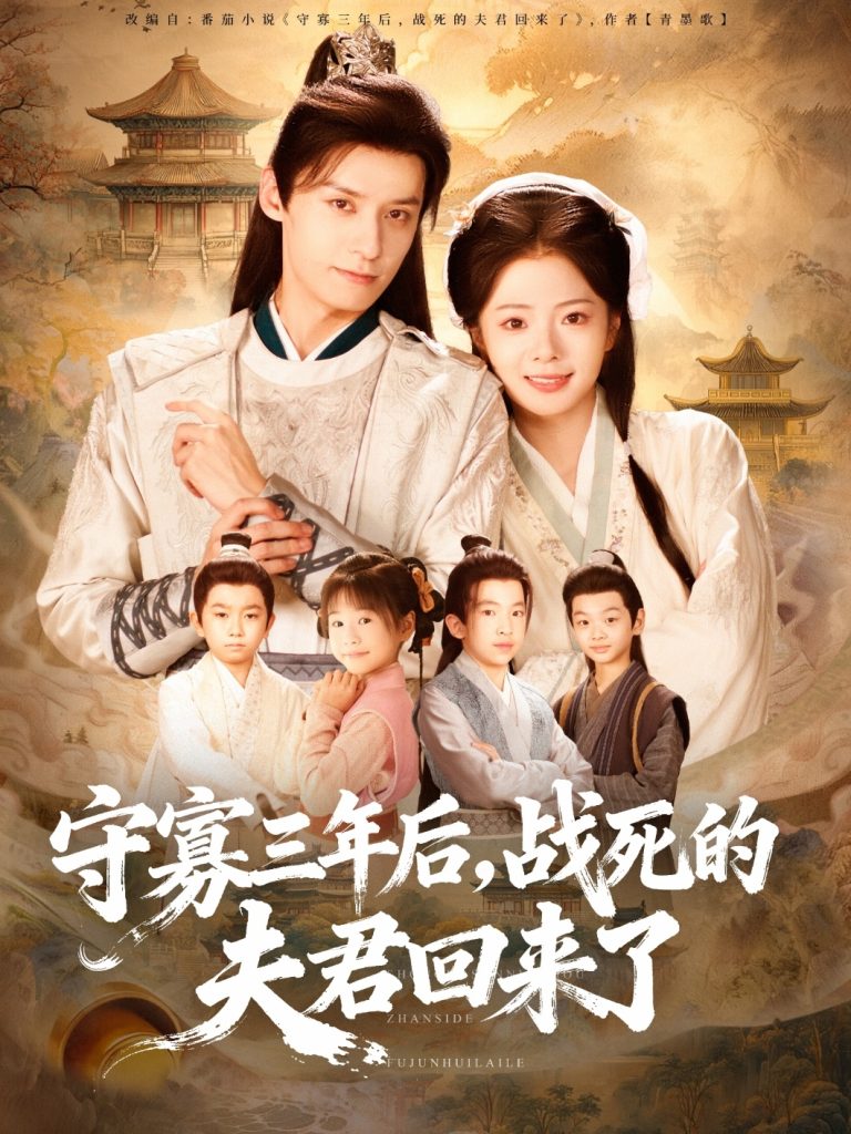 守寡三年后，战死的夫君回来了（80集）金璐莹＆邹嘉赓-免费短剧