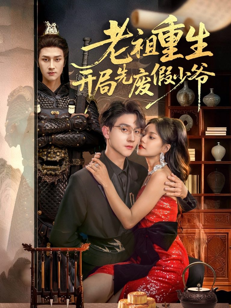 老祖重生开局先废假少爷(60集)郭伊慧&李亚云-免费短剧