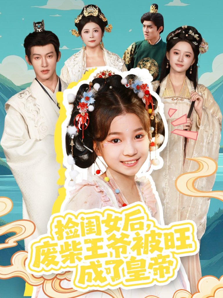 捡闺女后，废柴王爷被旺成了皇帝（72集）樊奕祎＆何雨洋-免费短剧