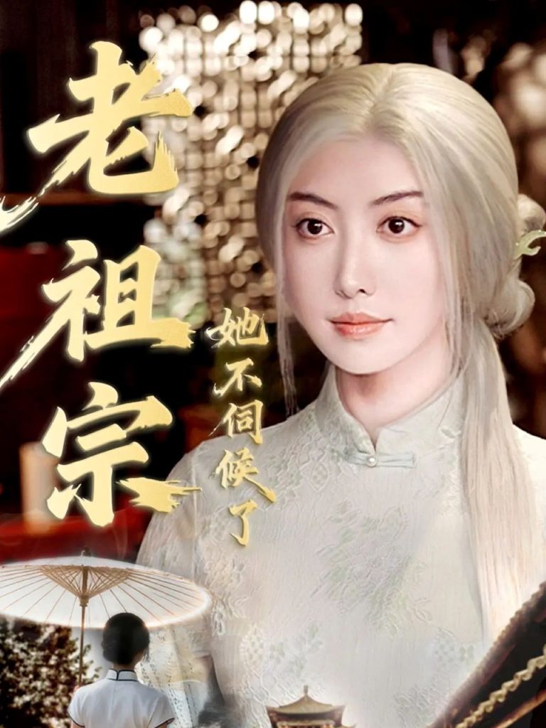 老祖宗她不伺候了＆青丝咒白发缘（65集）周樾＆曾奕淇-免费短剧