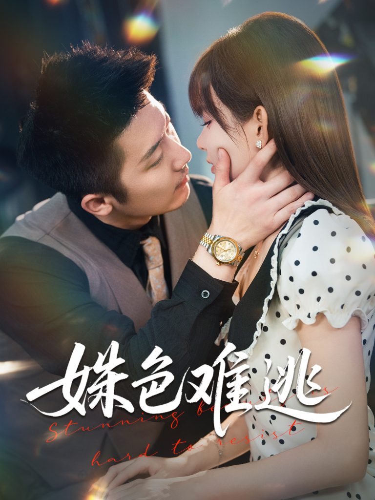 姝色难逃（58集）胡嘉倪&张层层-免费短剧